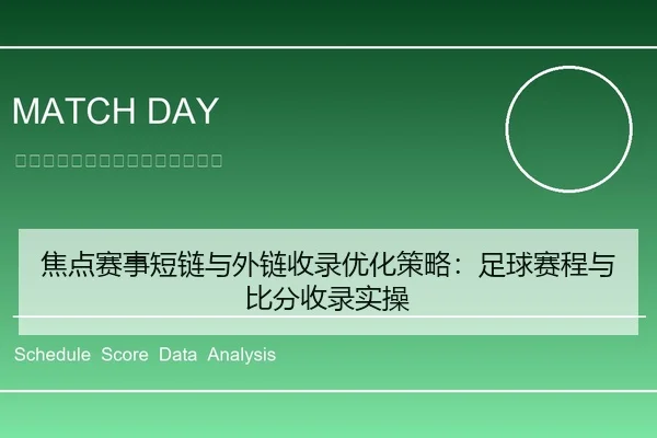 焦点赛事短链与外链收录优化策略：足球赛程与比分收录实操