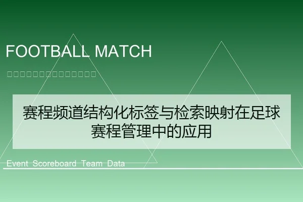 赛程频道结构化标签与检索映射在足球赛程管理中的应用