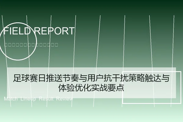 足球赛日推送节奏与用户抗干扰策略触达与体验优化实战要点